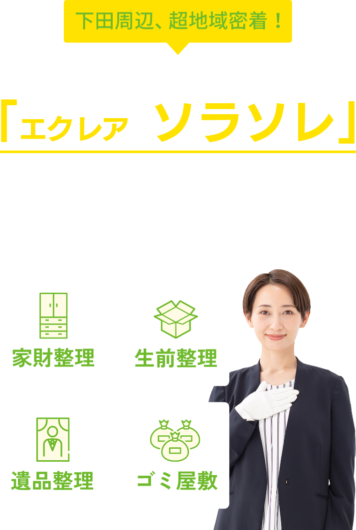 下田周辺、超地域密着！家財整理は私たち、プロにお任せください！家財整理のプロ「エクレア・ソラソレ」家財整理・生前整理・遺品整理・ゴミ屋敷