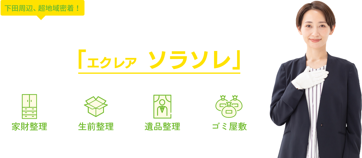 下田周辺、超地域密着！家財整理は私たち、プロにお任せください！家財整理のプロ「エクレア・ソラソレ」家財整理・生前整理・遺品整理・ゴミ屋敷